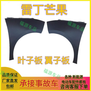 雷丁芒果前叶子板翼子板野马电动汽车轿车芒果叶子板配件