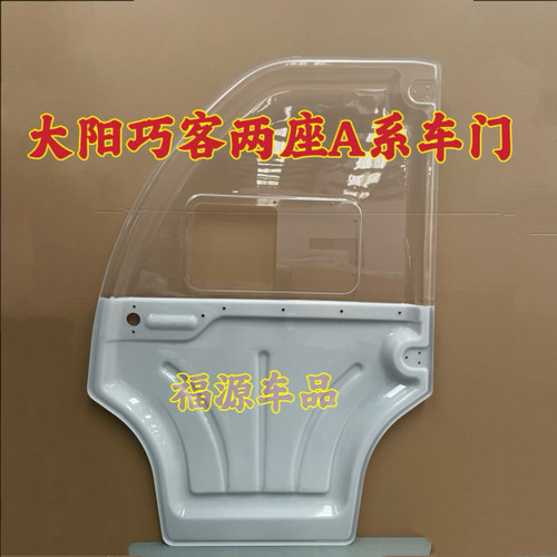 大阳巧客A系两座车门大阳电动四轮车车门玻璃原厂车门扣手密封条