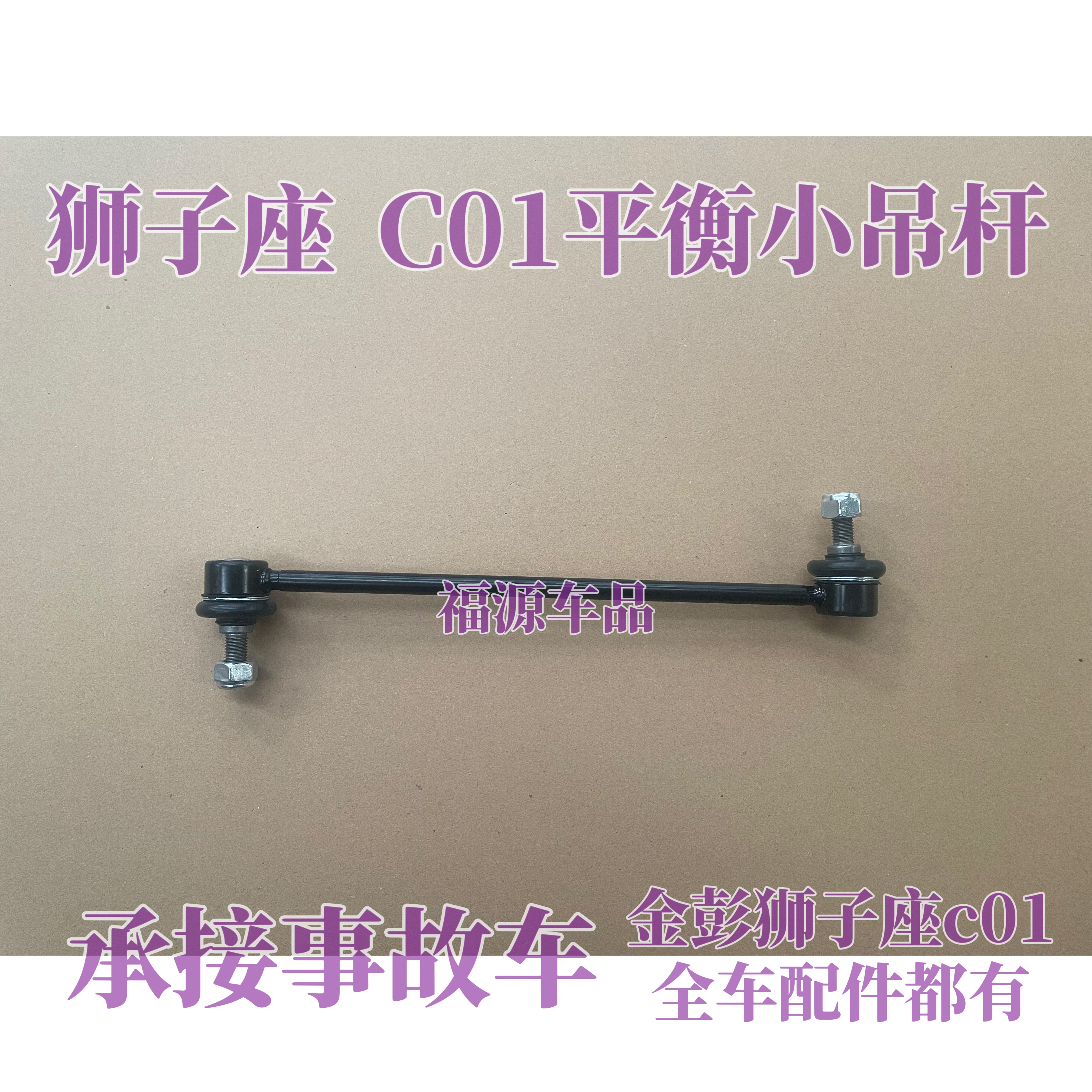 金彭狮子座C01平衡杆稳定杆小连杆双球头金鹏横竖拉杆吊杆原厂
