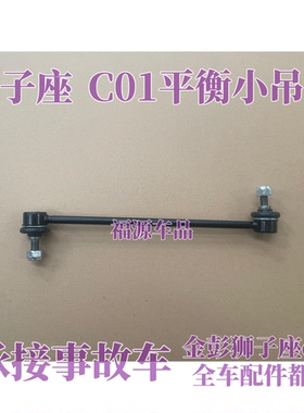 金彭狮子座C01平衡杆稳定杆小连杆双球头金鹏横竖拉杆吊杆原厂