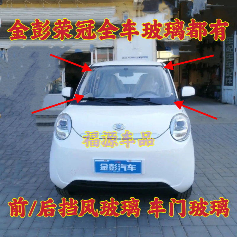 金彭荣冠前后挡风玻璃车门玻璃侧门玻璃金鹏电动汽车全车玻璃配件