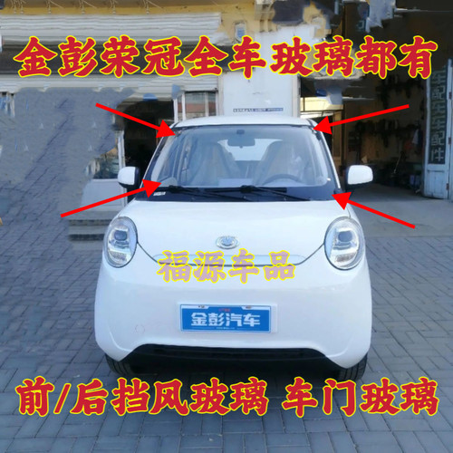 金彭荣冠前后挡风玻璃车门玻璃侧门玻璃金鹏电动汽车全车玻璃配件