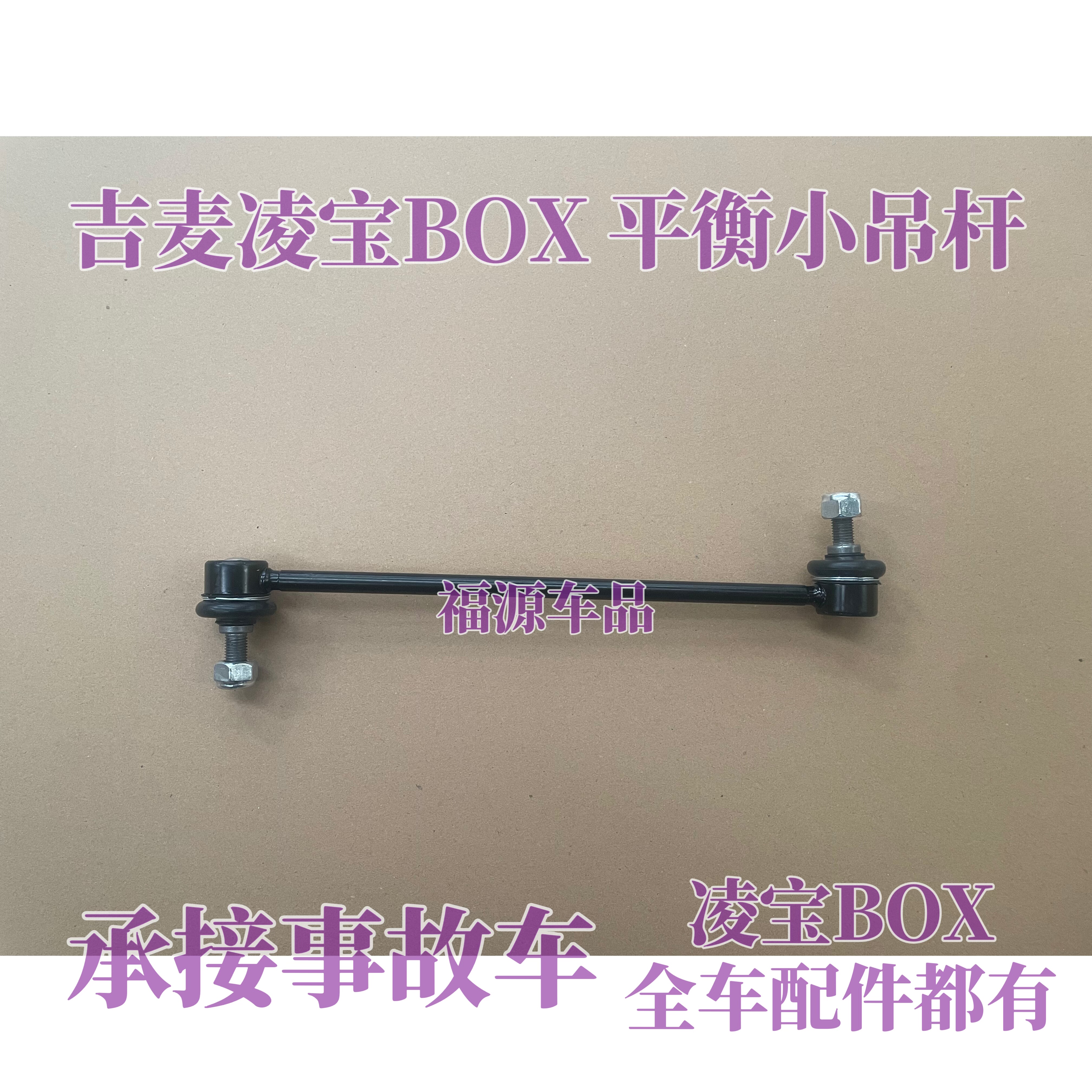 吉麦凌宝BOX平衡杆稳定杆小连杆双球头横竖拉杆吊杆竖拉杆原厂