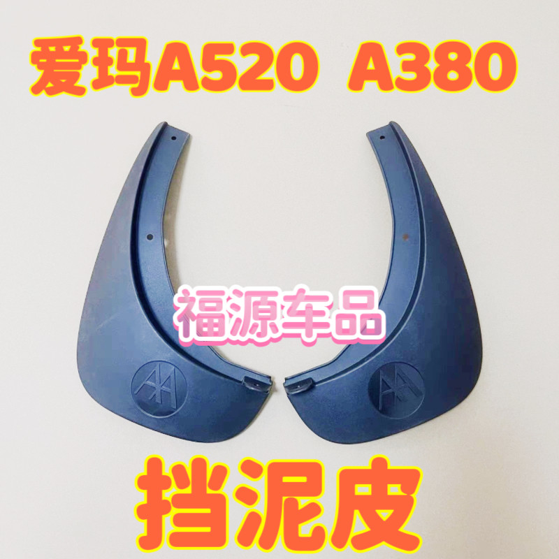 原厂爱玛A520A380电动汽车挡泥板配件爱玛A520挡泥板A380挡泥皮