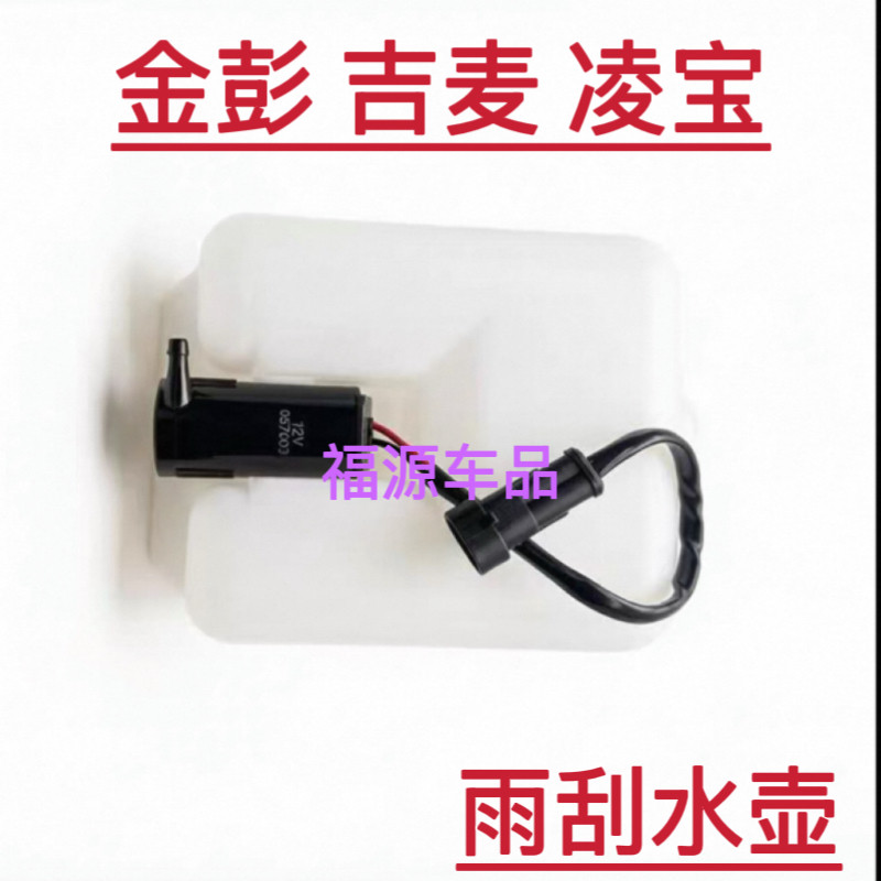 适配金彭吉麦凌宝BOX凌宝uni玻璃喷水壶凌宝COCO雨刮水壶电机总成