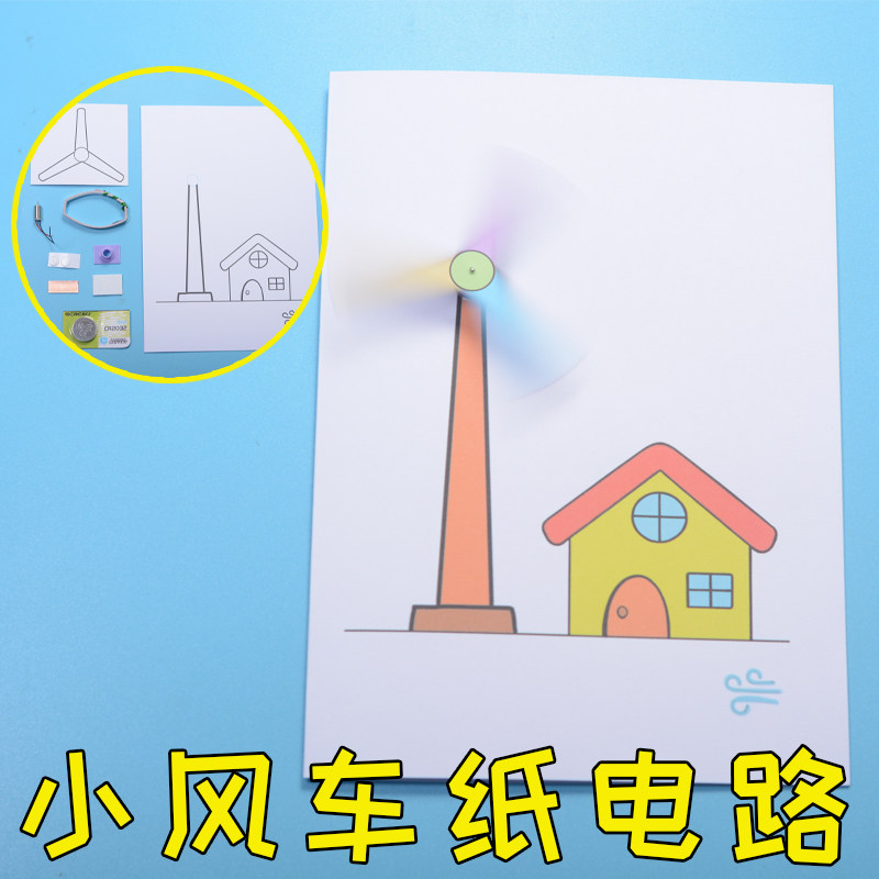小风车纸电路 儿童科学制作 创意马达转动DIY材料包原创科创益智图片