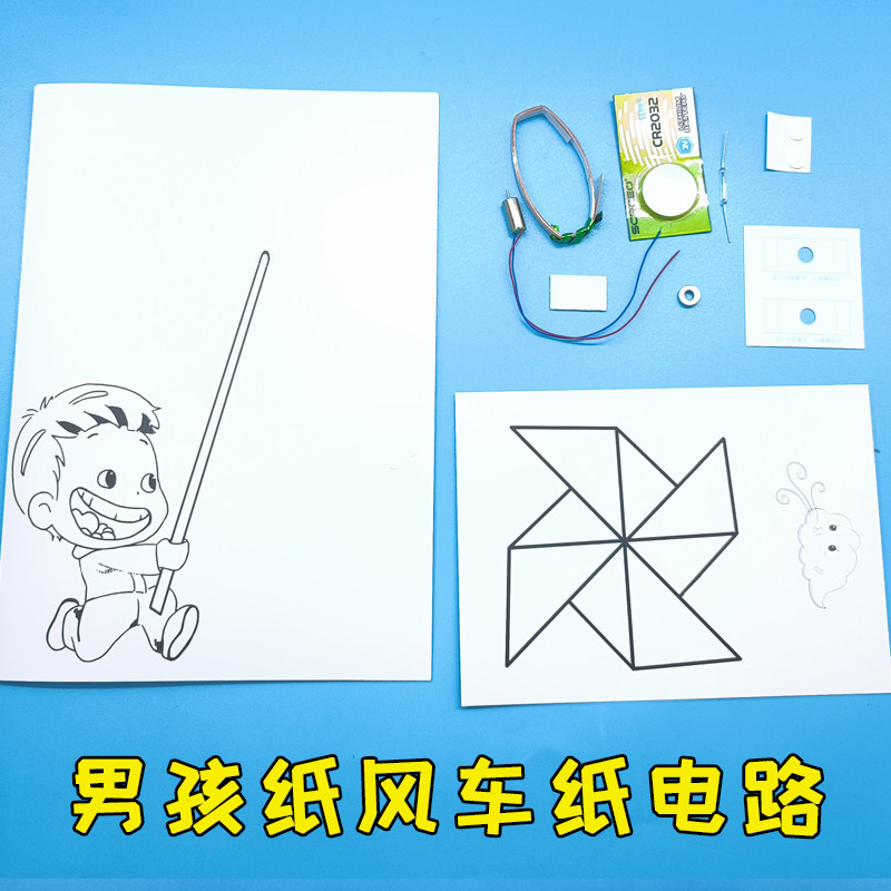 创意手工男孩纸风车 纸电路 61儿童节礼物送女学生DIY制作 玩教具