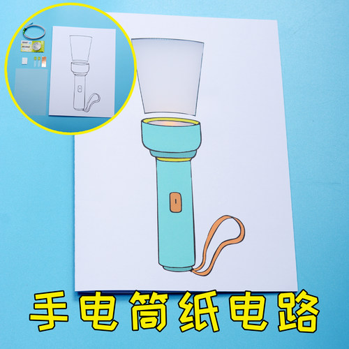 手电筒纸电路 铜箔胶带魔发光 小学生儿童教育 DIY手工制作教作业