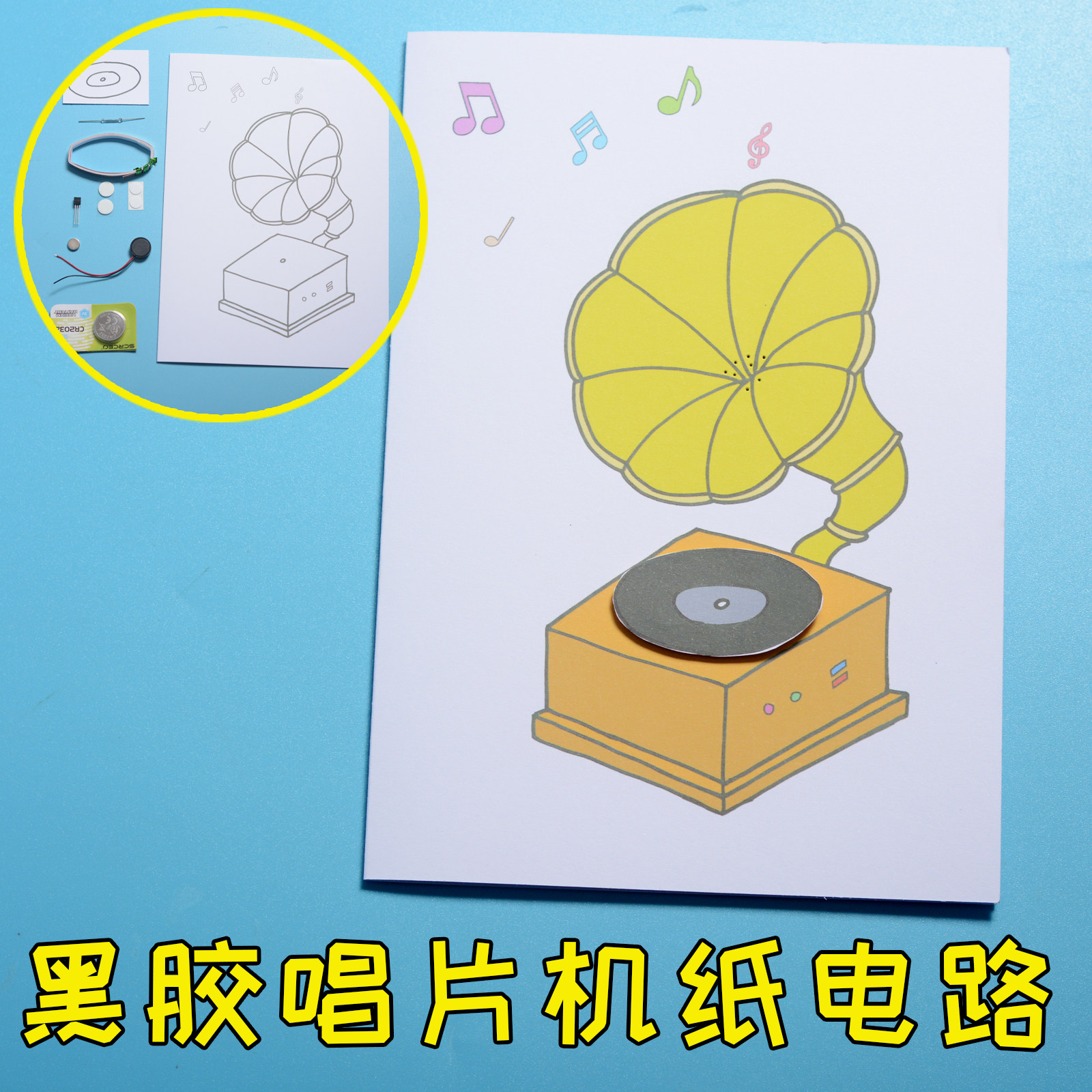 黑胶唱片机纸电路 致爱丽丝音乐复古录音机制作 STEM教小学生作业
