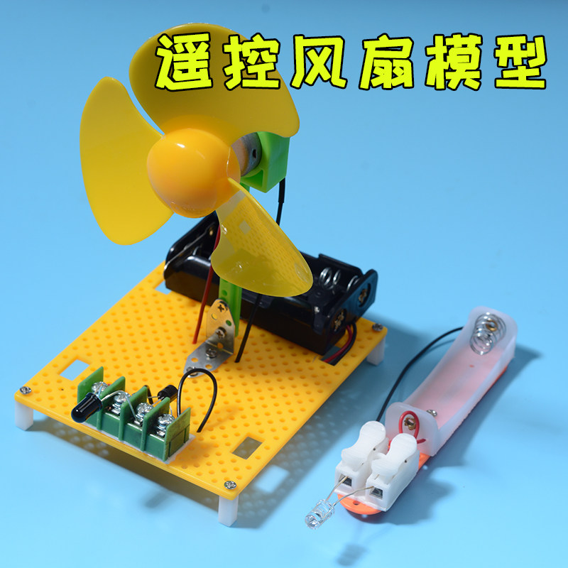 红外遥控电风扇模型 DIY手工制作材料包 电子发明玩教具作业材料