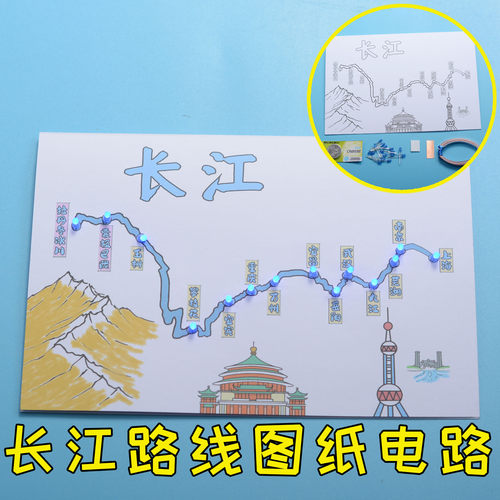 长江路线图纸电路 发光DIY制作中国地理知识 小学生作业男孩材料