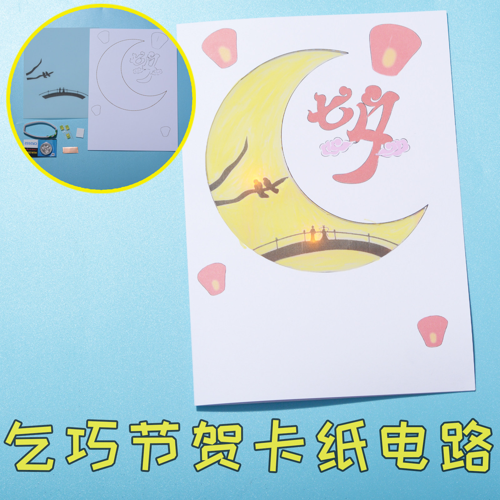 乞巧节贺卡纸电路 七夕情人节DIY手工发光制作 男女儿童学生实验