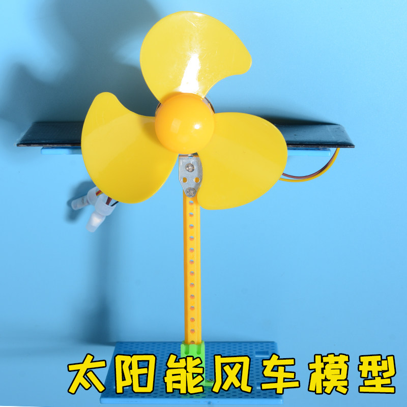 太阳能风扇 风车DIY手工制作材料包 电池板发明玩教具作业材料