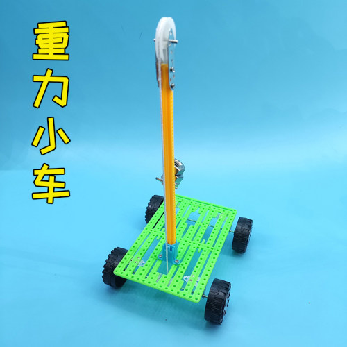 重力小车小制作 万有引力势能动能转换 儿童学生科技DIY教具材料