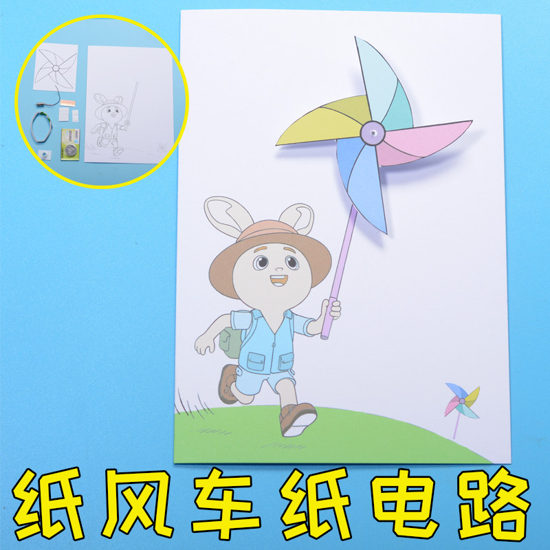 DIY旋转马达手工纸风车纸电路图片