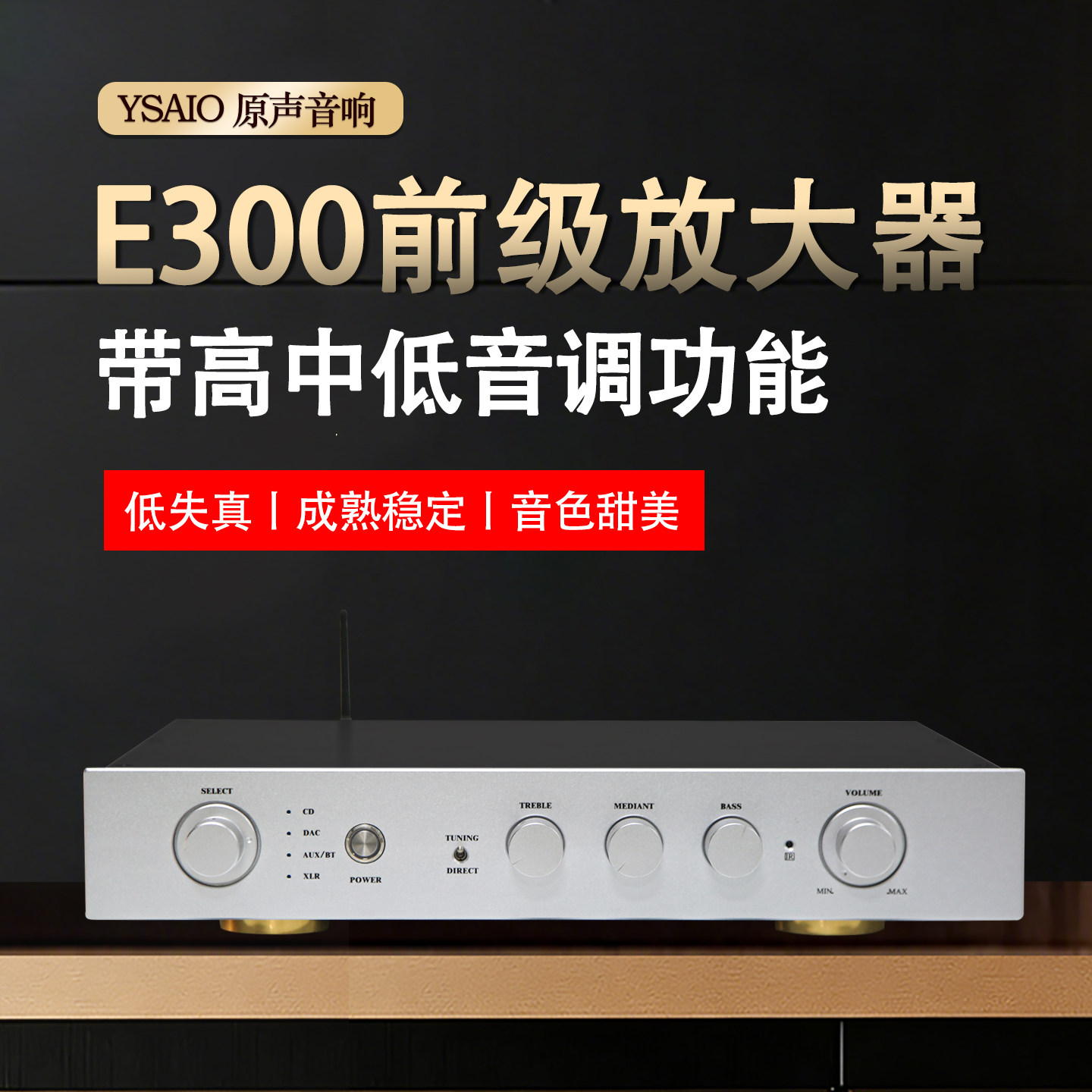 E300前级放大器 胆味平衡 发烧级HiFi高中低音调前置 蓝牙5.0遥控
