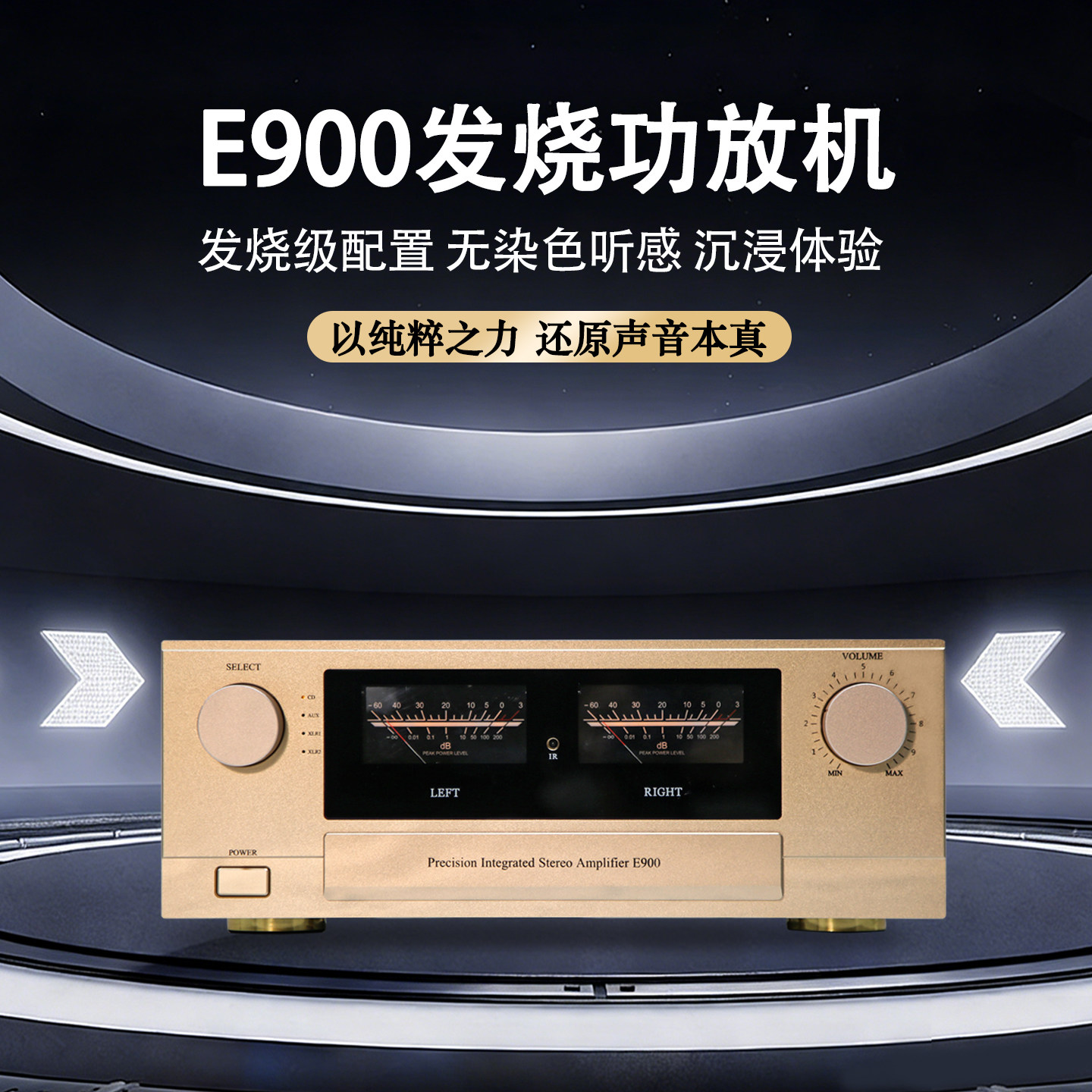 E900发烧功放机 高保真大功率合并式家用 HiFi 场效应管胆味平衡