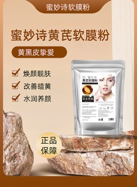 蜜妙诗黄芪软膜粉500g袋装草本养肤提靓嫩肤涂抹面膜