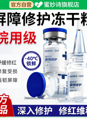 蜜妙诗屏障修护冻干粉