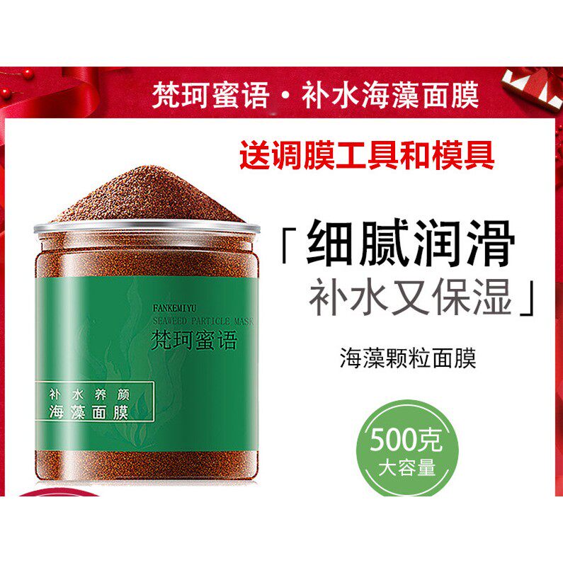 梵珂蜜语5A小颗粒海藻面膜补水保湿清洁亮肤紧致海澡泥1000g控油