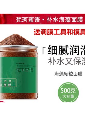 梵珂蜜语5A小颗粒海藻面膜补水保湿清洁亮肤紧致海澡泥1000g控油