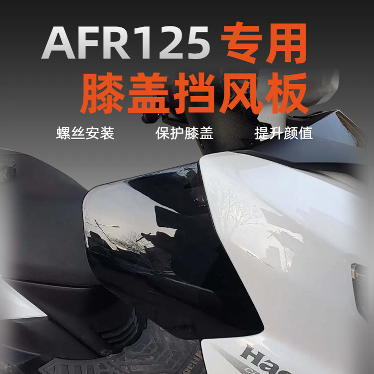 豪爵afr125/s专用踏板车膝盖挡风板减小风直吹膝盖装饰配件改装图片