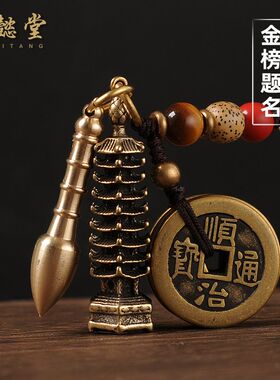 黄铜文昌笔塔纯铜文昌塔钥匙扣链五帝钱挂件随身