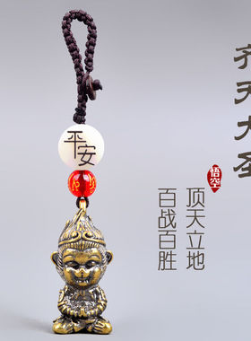 创意汽车挂件钥匙扣齐天大圣孙悟空男女款纯铜五帝钱金属圈礼饰品