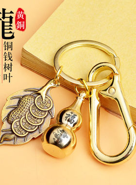 铜树叶空心葫芦刻龙挂件十二生肖纯黄铜钥匙扣一叶生财吊坠饰品