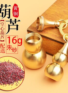 上开盖大小号空心铜葫芦钥匙扣挂件可装朱砂原石颗粒男女款饰品