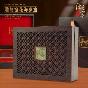 海参包装盒礼盒雕刻窗花木盒高档海参盒礼品盒空盒一斤装半斤10支