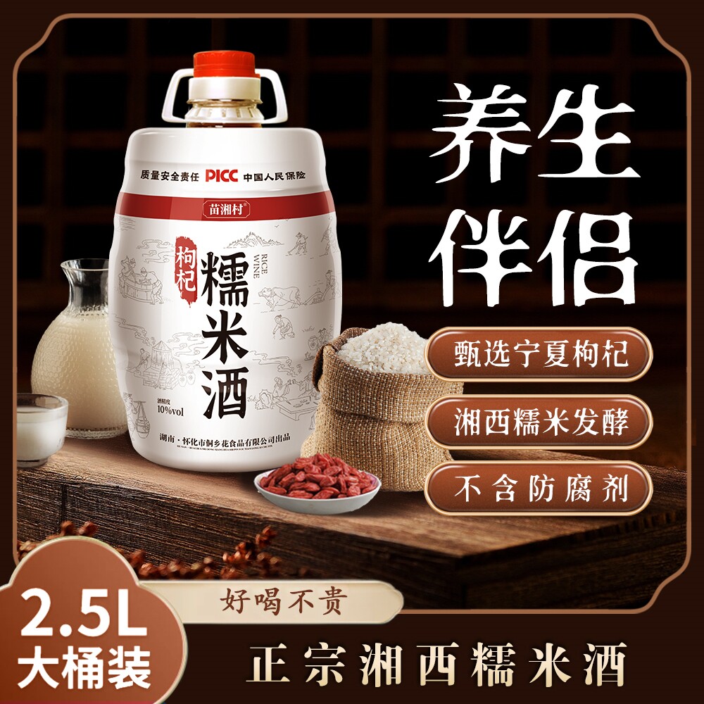 苗湘村枸杞糯米酒湘西特产男人滋补养生酒宁夏枸杞桶装米酒伴手礼