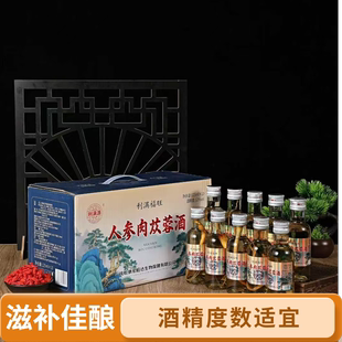 52度人参肉苁蓉酒礼盒装125ml*10瓶植物配制酒东北特产男人滋补酒