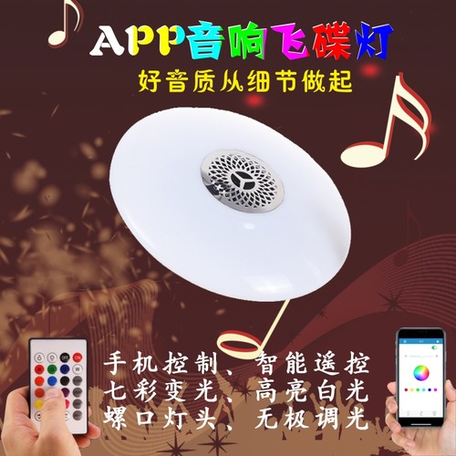 螺口蓝牙音响APP控制七彩飞碟灯