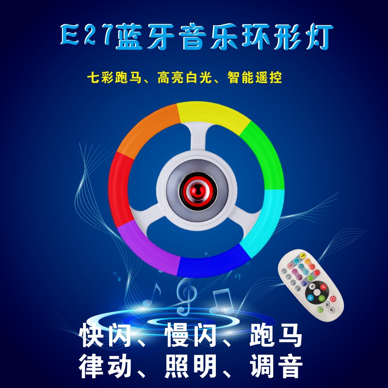 新款螺口高亮白光led灯 蓝牙音乐环形灯七彩跑马智能遥控吸顶灯泡