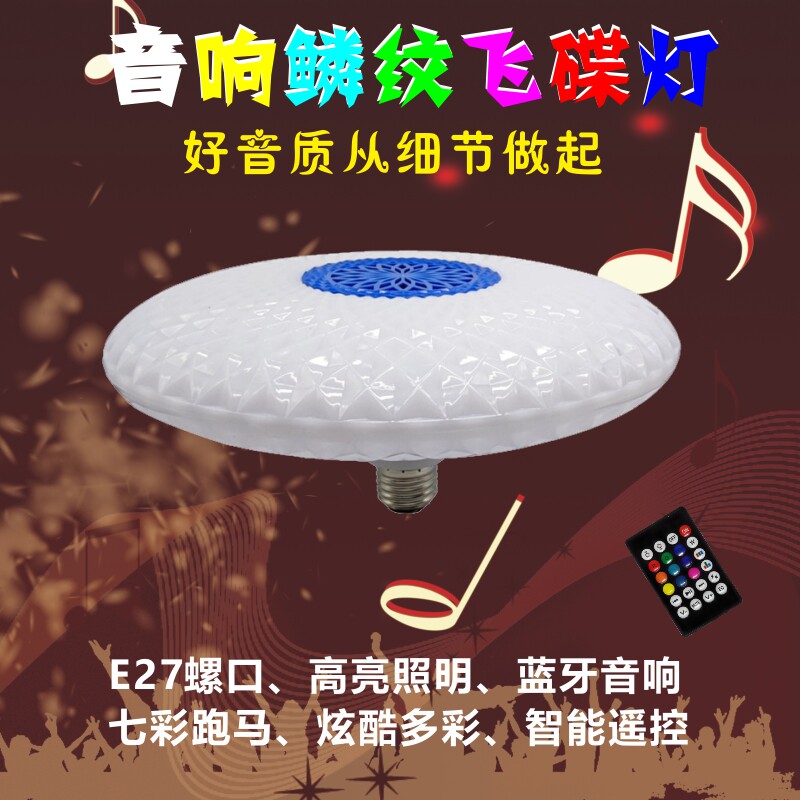 新品螺口E27高亮LED音乐鳞纹飞碟灯泡家用七彩跑马智能遥控音箱灯