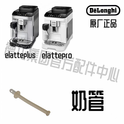DeLonghi德龙奶管配件咖啡机配件
