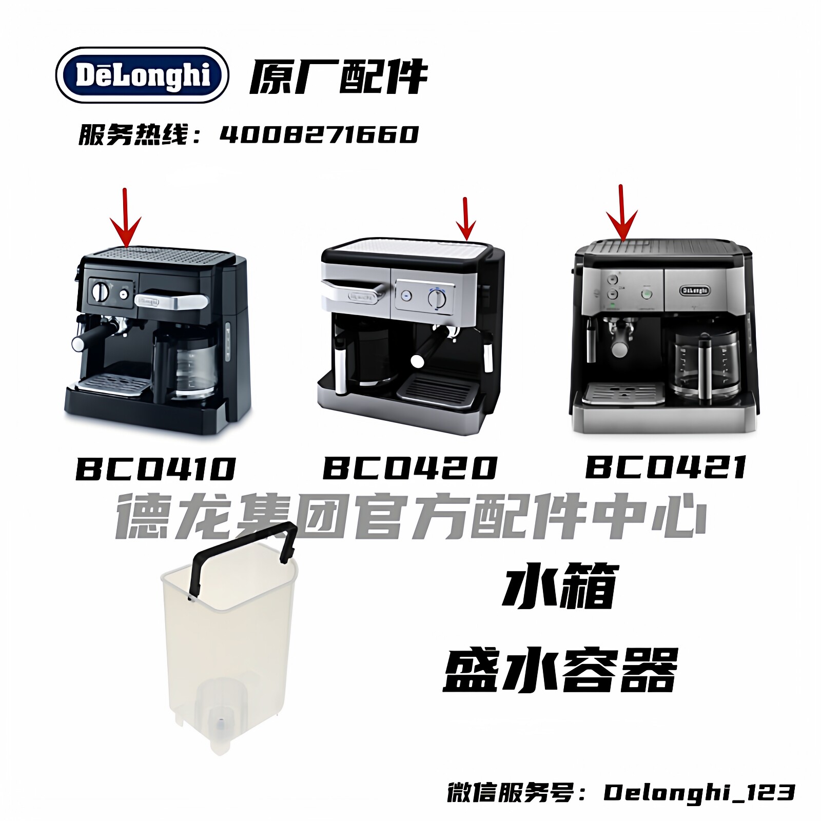 DeLonghi德龙半自动 咖啡机BCO410 BCO420 BCO421水箱盛水容器