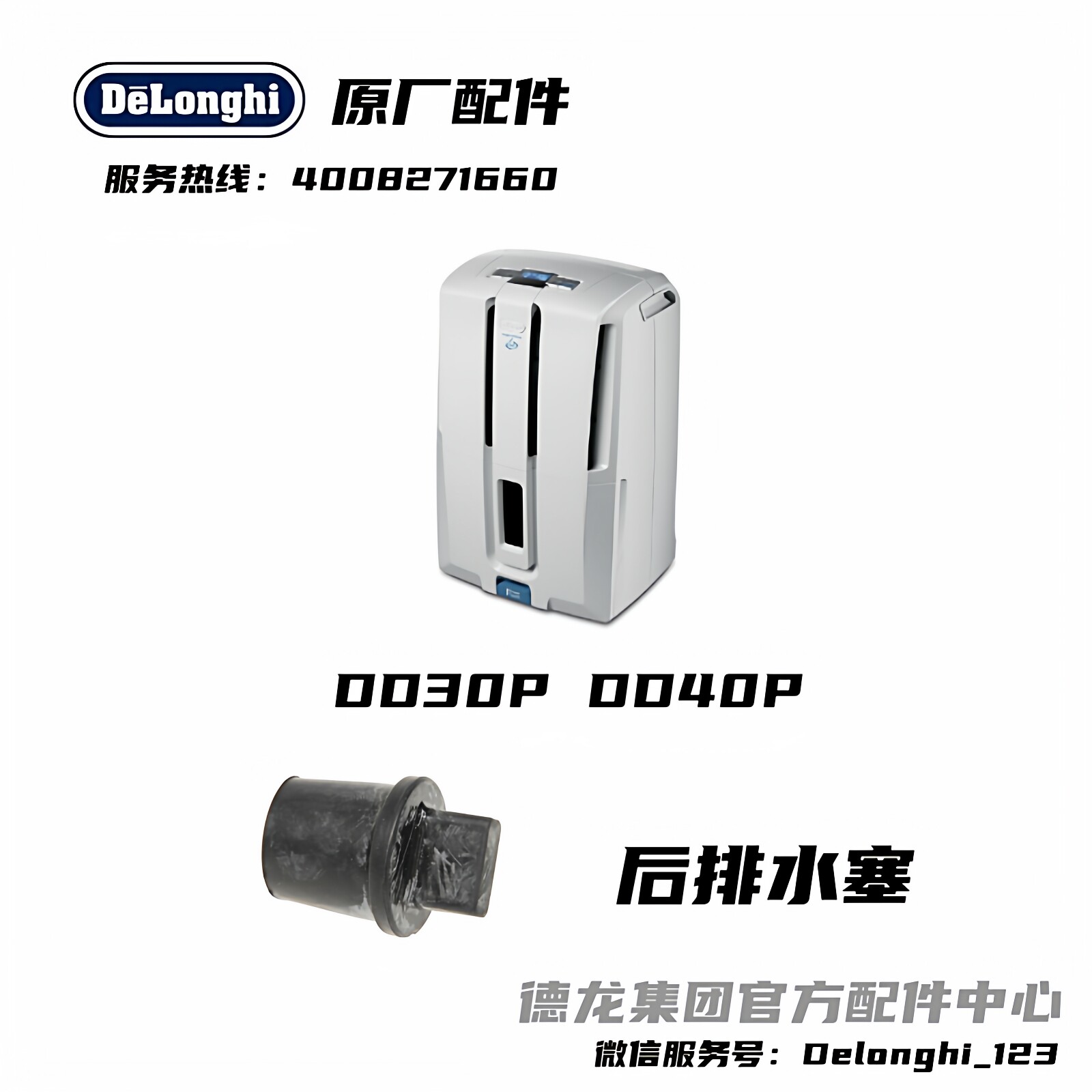 Delonghi/德龙 除湿机 抽湿机 DD30P DD40P 后排水塞 后排水堵头