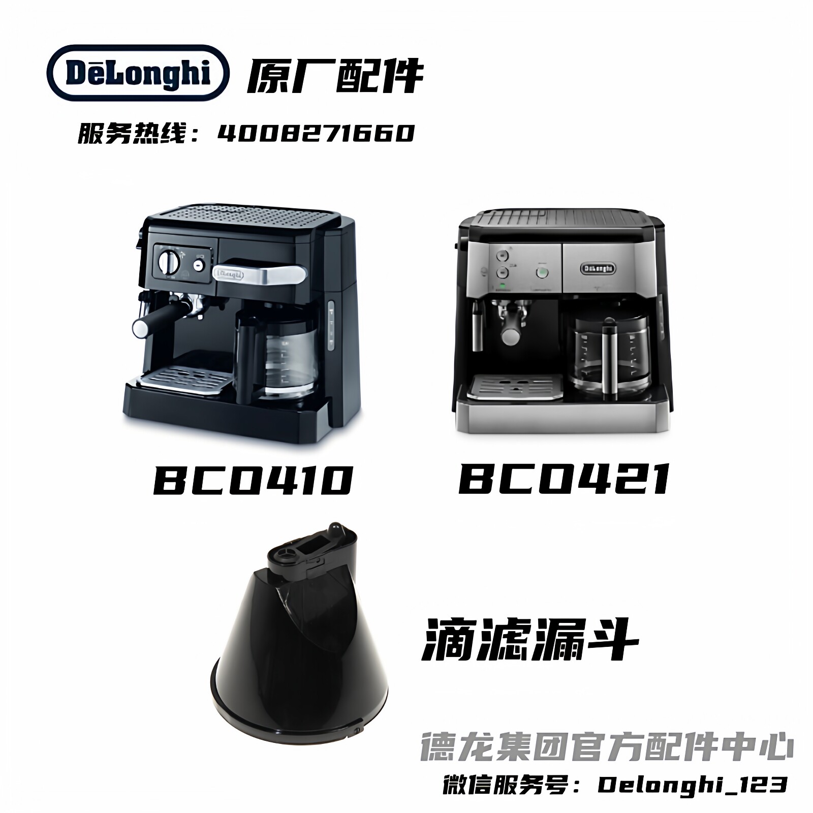 DeLonghi德龙滴滤二合一咖啡机 BCO410 BCO420 BCO421 滴滤漏斗
