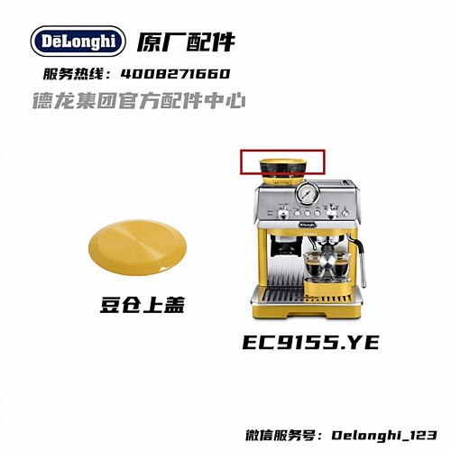 Delonghi德龙豆仓上盖黄色