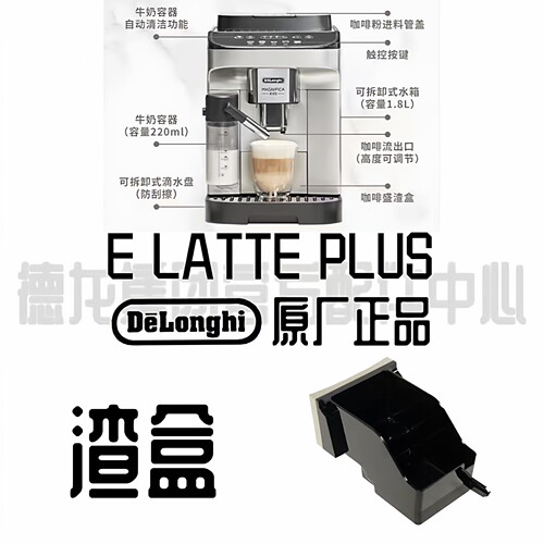 DeLonghi德龙盛渣盒配件