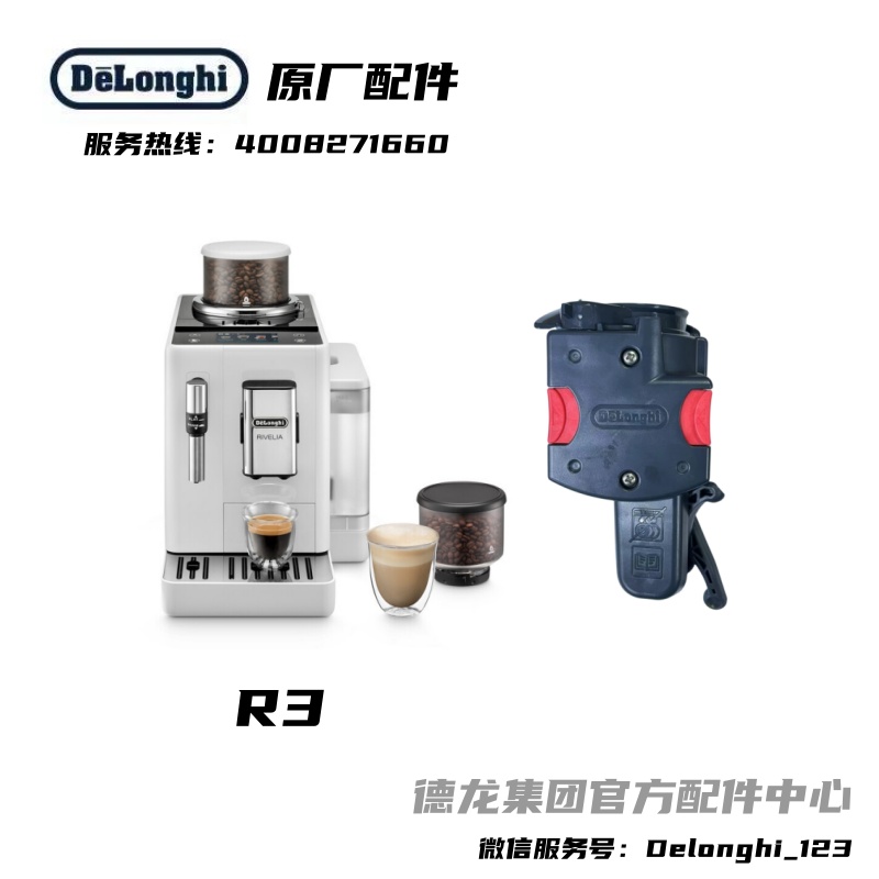 Delonghi德龙全自动咖啡机R3W R3GR萃取器德龙配件中心