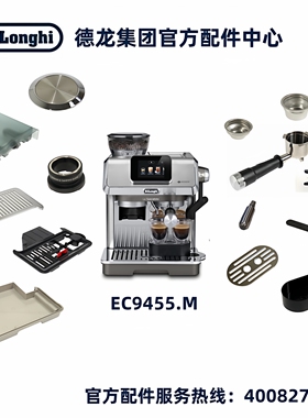 Delonghi/德龙半自动咖啡机EC9455水箱手柄布粉器德龙配件中心