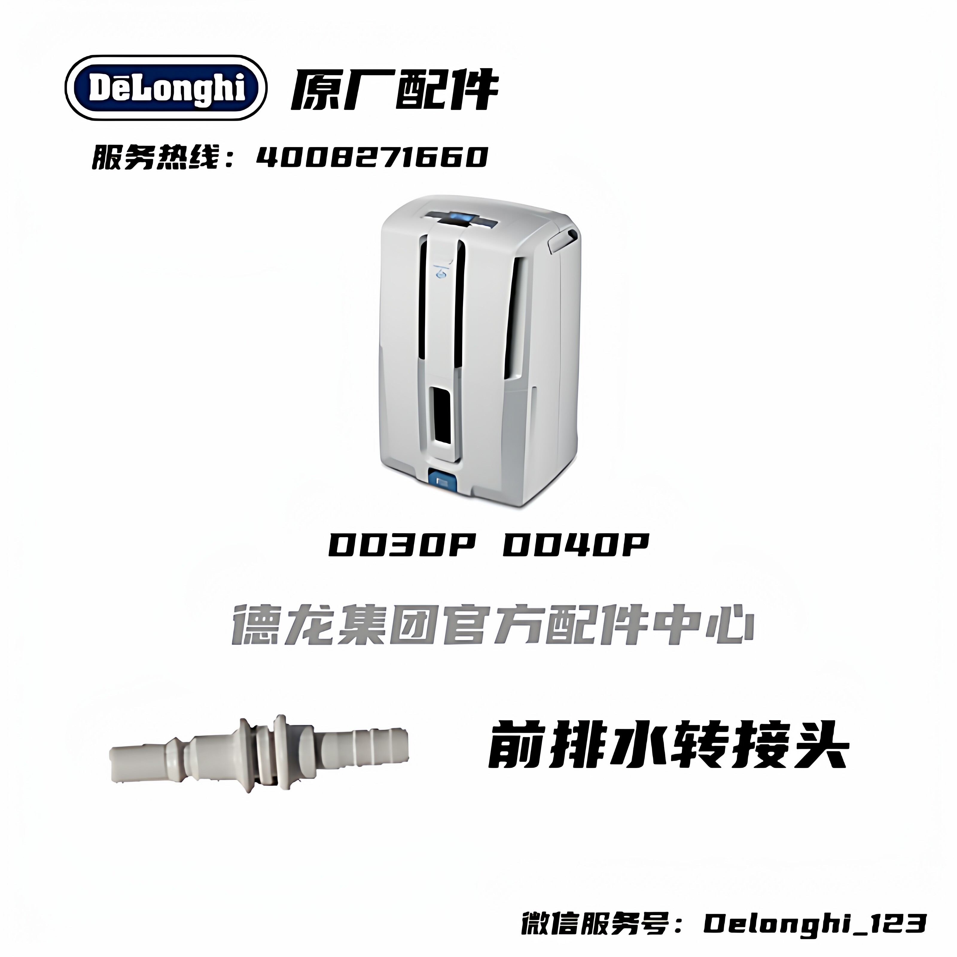 Delonghi/德龙抽湿机 DD30P DD40P除湿机泵拍水管接口转接头