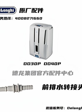 泵拍水管接口转接头Delonghi德龙