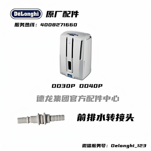 泵拍水管接口转接头Delonghi德龙
