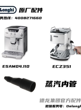 DeLonghi德龙全自动咖啡机ESAM04.110蒸汽内管ECZ351蒸汽内管