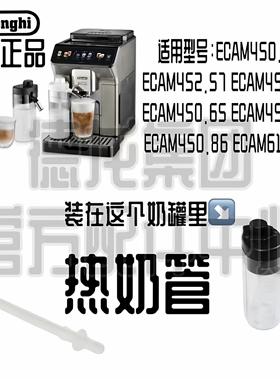 DeLonghi德龙咖啡机ECAM450.76 ECAM450.86 探索者热奶管配件吸管