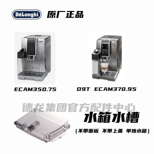 DeLonghi德龙全自动咖啡机D9T ECAM370.95 ECAM350.75水箱